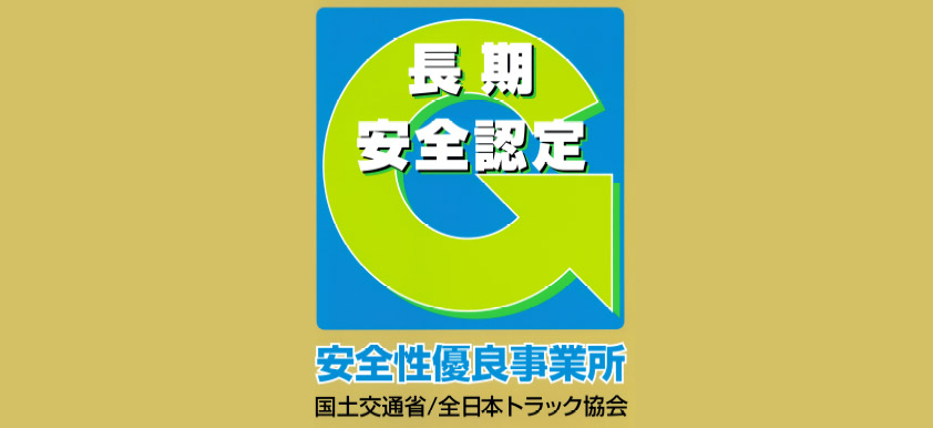 安全性優良事業所