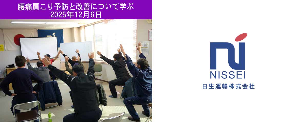 日生運輸の健康講習