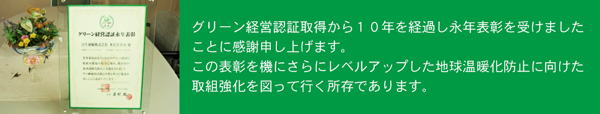 日生運輸株式会社グリーン経営