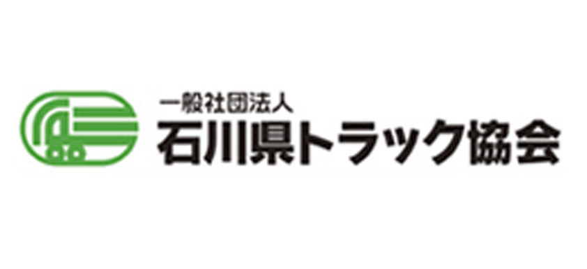 石川県トラック協会