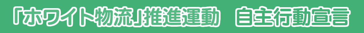 日生運輸株式会社ホワイト物流推進運動