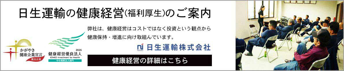 日生運輸株式会社健康経営